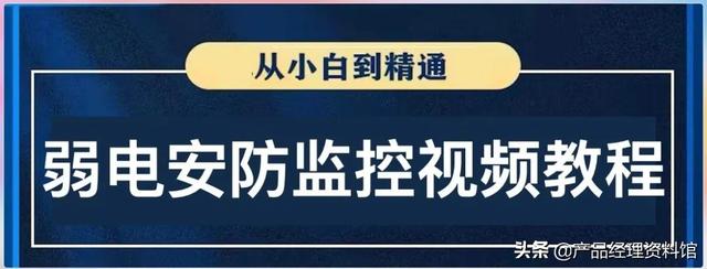 弱电安防监控技术资料合集