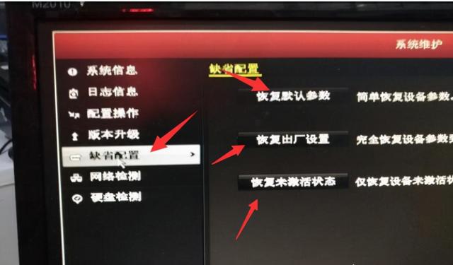 海康硬盘录像机恢复出厂设置，如何恢复未激活状态