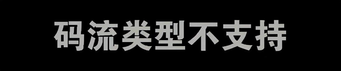 「故障排查」海康威视录像机码流类型不支持，你只需要...