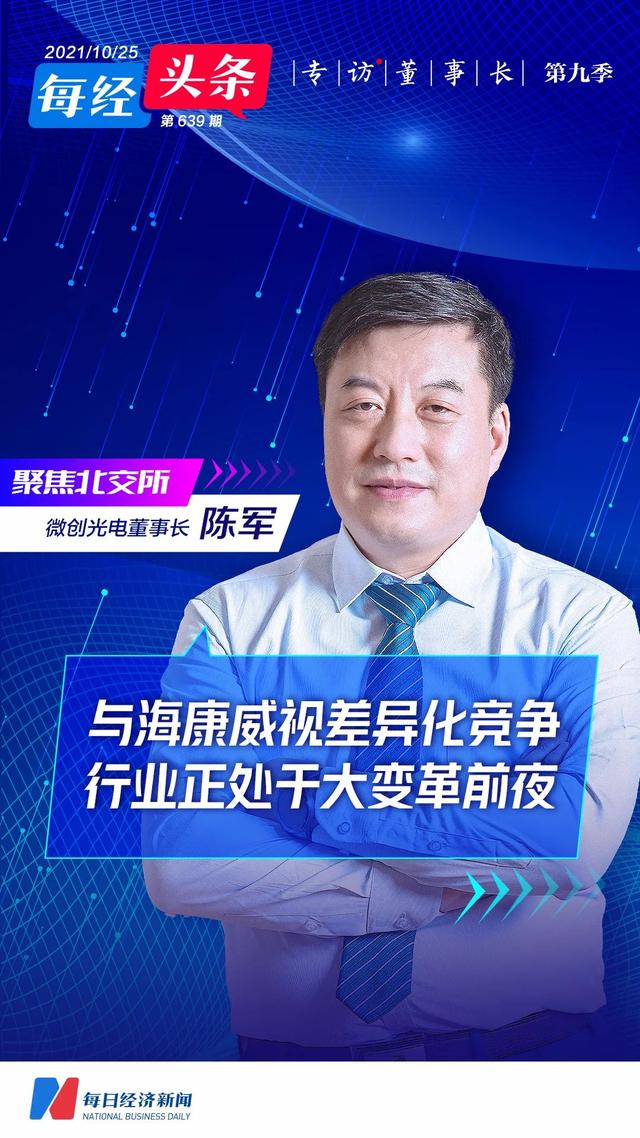 跟第一大供应商海康威视“抢生意”？微创光电董事长陈军谈行业趋势：我们正处在大变局前夜