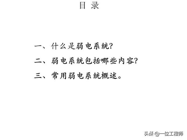 电有“强弱”之分，什么是“弱电”？什么又是“弱电系统”？