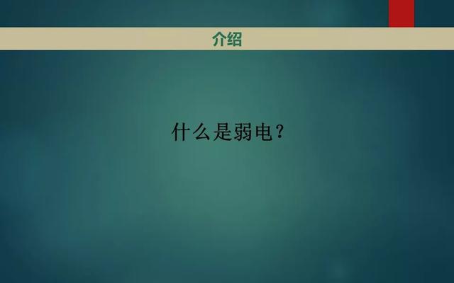 弱电智能化各系统介绍，基础知识入门讲解