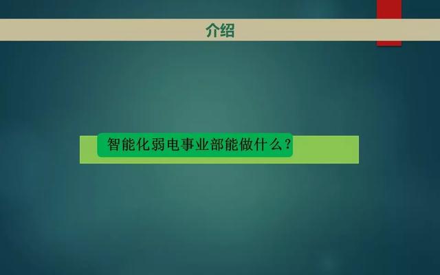 弱电智能化各系统介绍，基础知识入门讲解