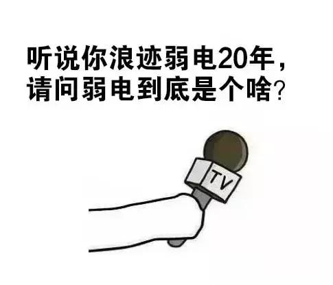 干了这么多年弱电，竟然不知道什么是弱电？